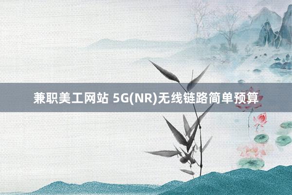 兼职美工网站 5G(NR)无线链路简单预算