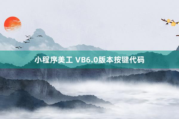 小程序美工 VB6.0版本按键代码