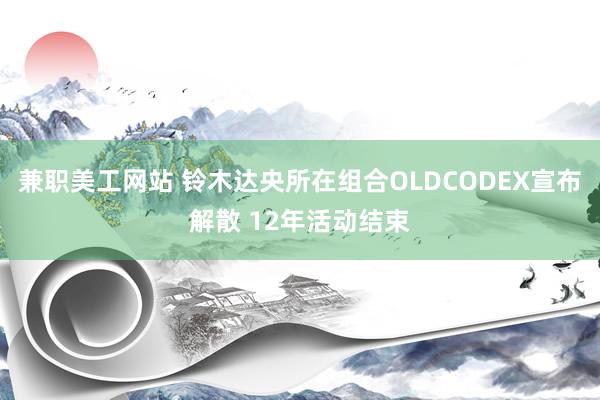 兼职美工网站 铃木达央所在组合OLDCODEX宣布解散 12年活动结束