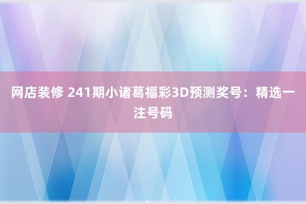 网店装修 241期小诸葛福彩3D预测奖号：精选一注号码